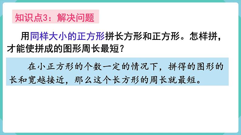 人教版三年级数学上册课件 第10单元  总复习 第3课时  长方形和正方形05