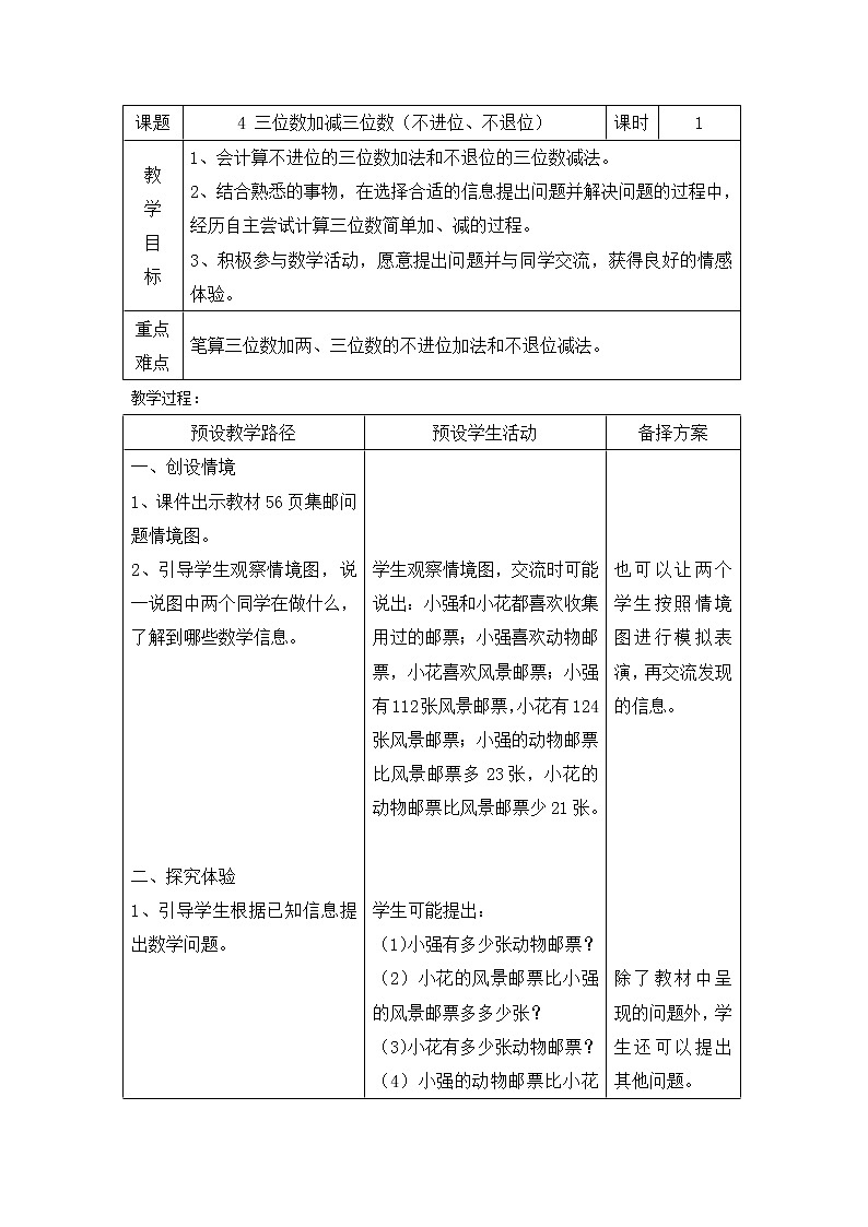 二年级下册数学教案-6.1.3 三位数加减三位数 不进位、不退位）｜冀教版第1页