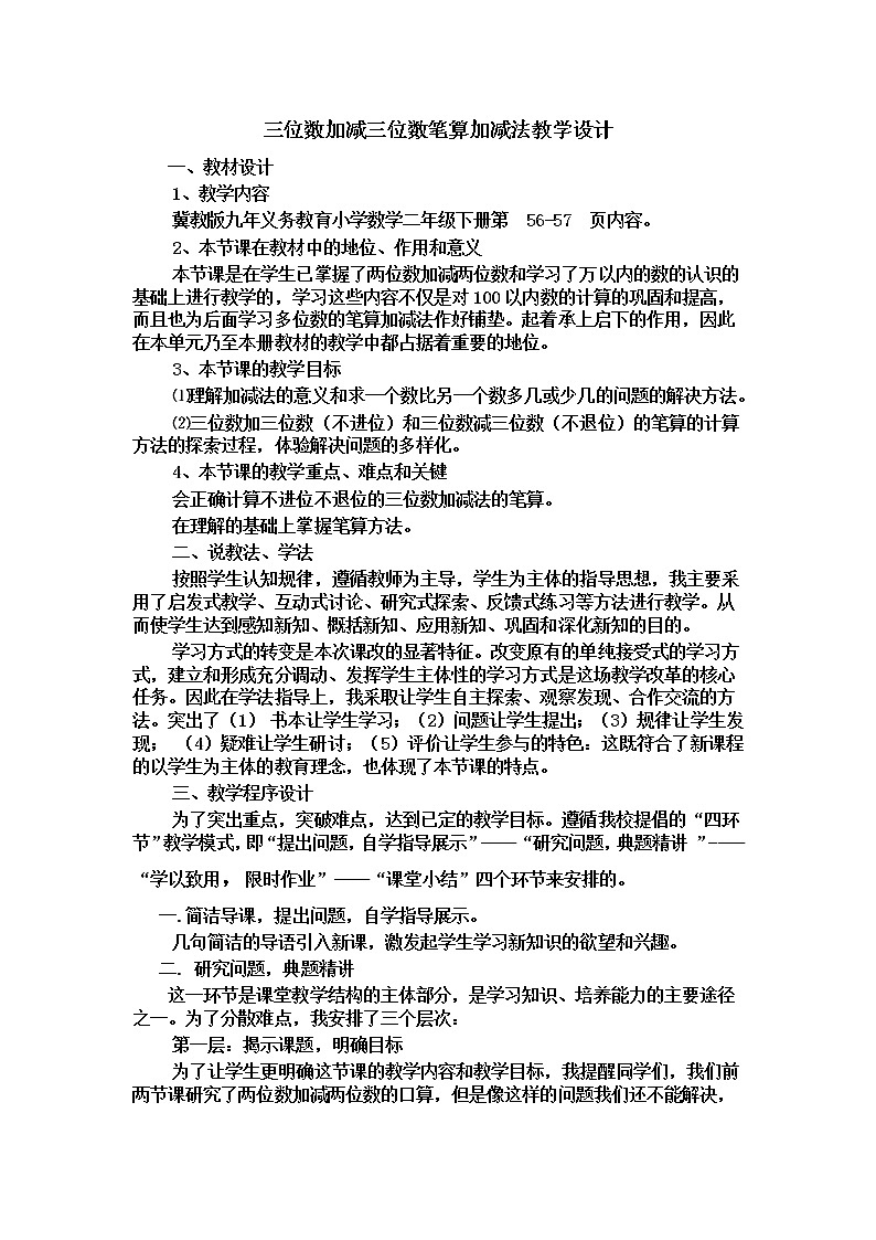 二年级下册数学教案-6.2.1 三位数加减三位数笔算加减法｜冀教版第1页
