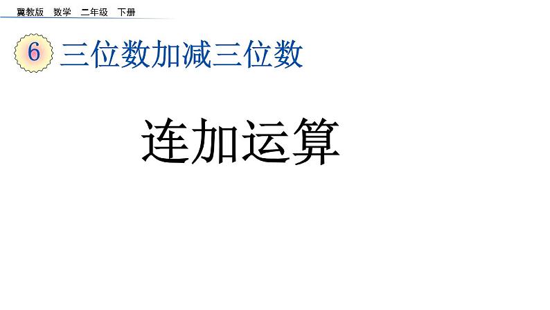 二年级下册数学课件-6.4.1 三位数加减三位数 减法的验算 连加运算｜冀教版 )(共15张PPT)第1页