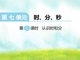二年级下册数学课件-7.1  时、分、秒 认识时分秒｜冀教版  (共12张PPT)