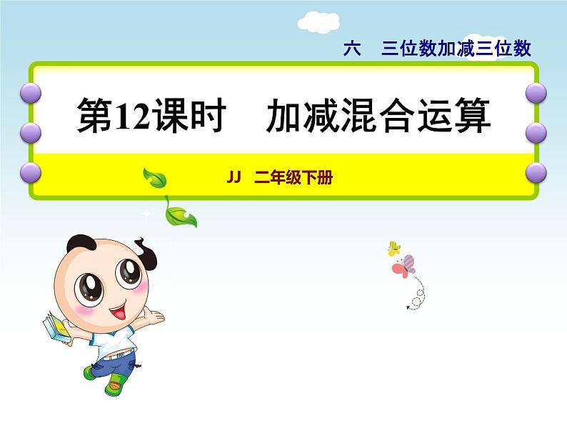 二年级下册数学课件-6.4.1 三位数加减三位数 加减混合运算 ｜冀教版 ) (共22张PPT)第1页