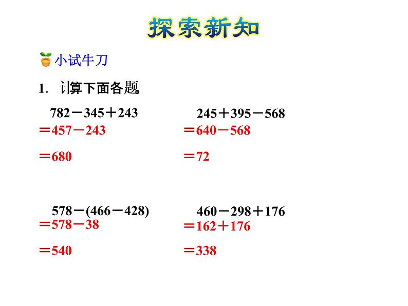 二年级下册数学课件-6.4.1 三位数加减三位数 加减混合运算 ｜冀教版 ) (共22张PPT)第8页