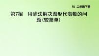 小学数学人教版二年级下册表内除法（二）教案配套课件ppt