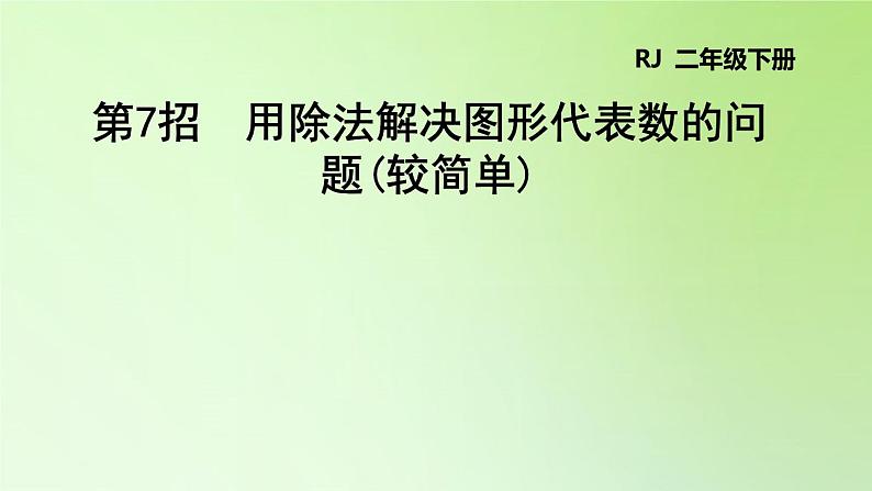 二年级下册数学课件-第四单元 表内除法（二） 用除法解决图形代表数的问题 人教版(共12张PPT)01