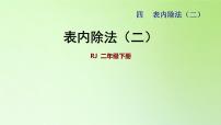 小学数学人教版二年级下册表内除法（二）教学课件ppt