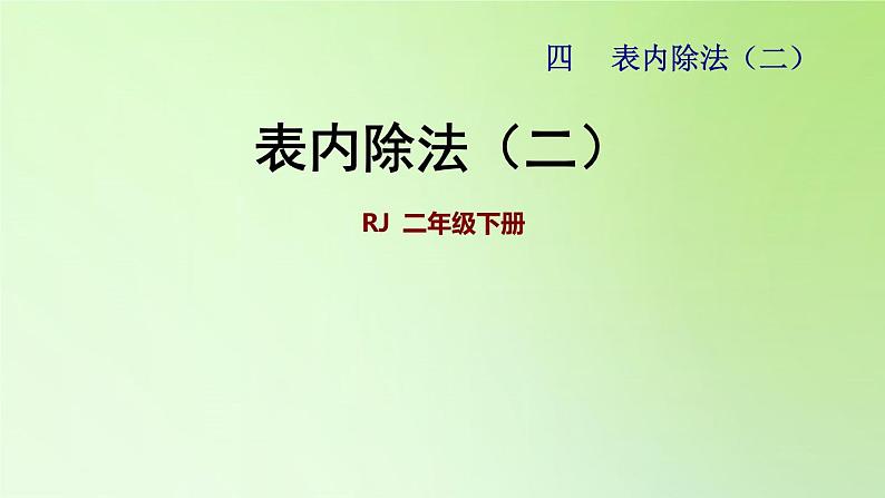 二年级下册数学课件-第四单元 表内除法（二） 人教版(共14张PPT)第1页