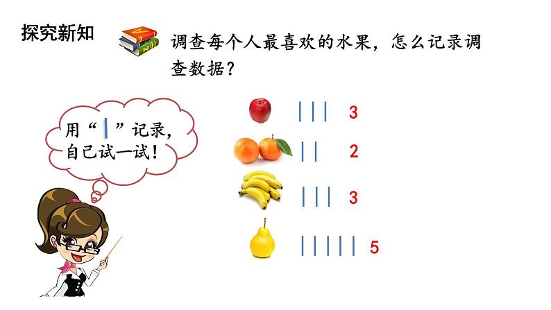 二年级下册数学课件-8.2最喜欢的水果 北师大版(共17张PPT)第7页