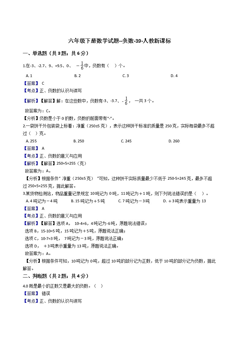 六年级下册数学试题 - 负数    人教版（含答案） (2)第1页