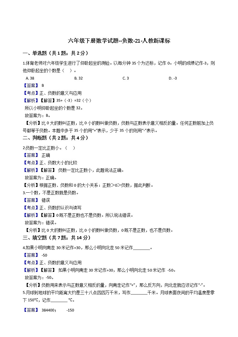 六年级下册数学试题 - 负数    人教版（含答案） (6)第1页