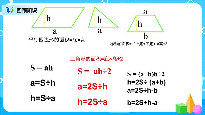 人教版五年级上册8.3《总复习--图形与几何》课件+教案05