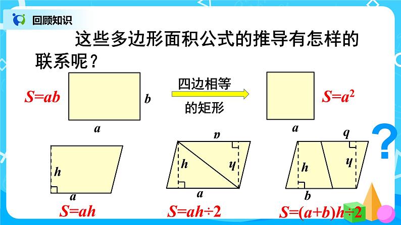 人教版五年级上册8.3《总复习--图形与几何》课件+教案06