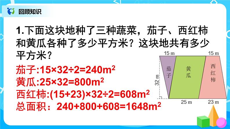 人教版五年级上册8.3《总复习--图形与几何》课件+教案08