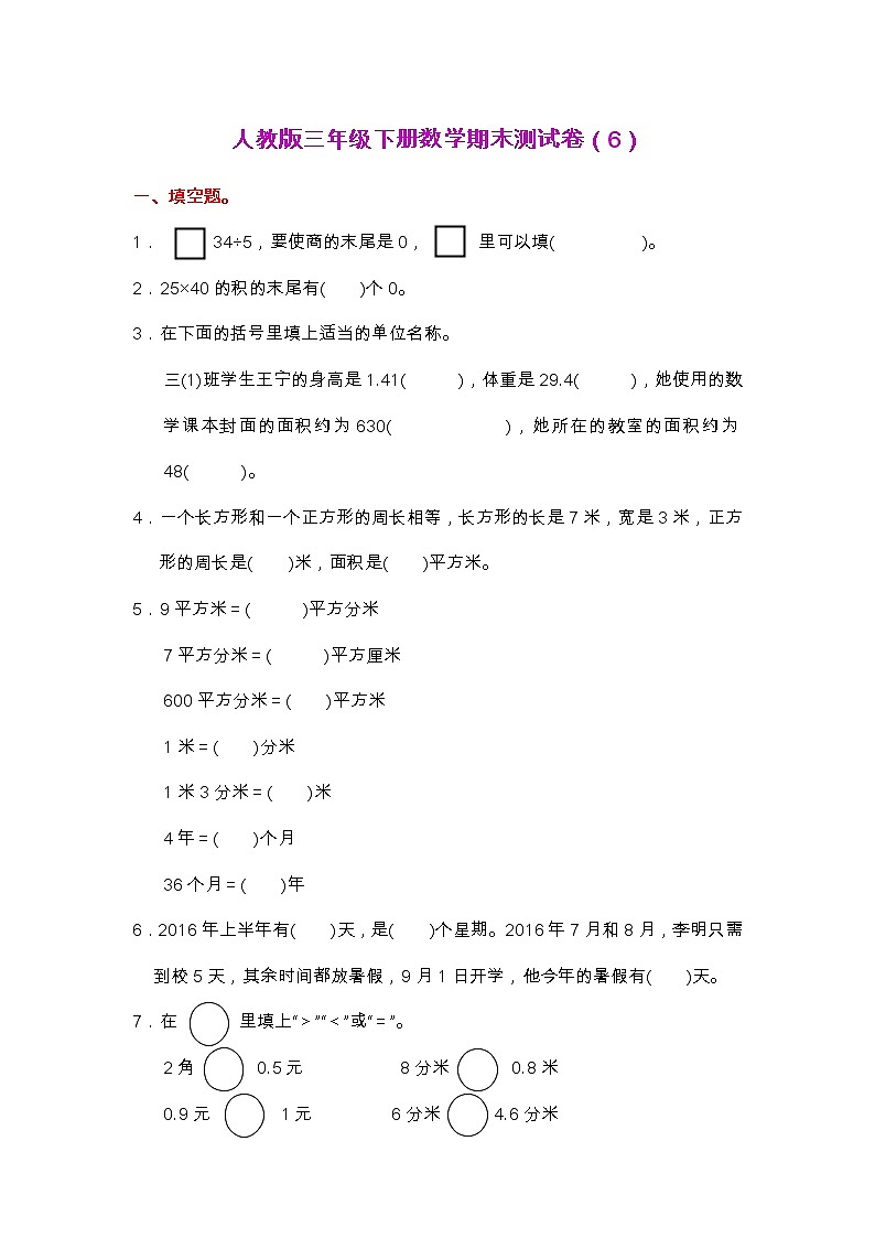 【2022.6.22】人教版三年级下册数学期末测试卷（6）01