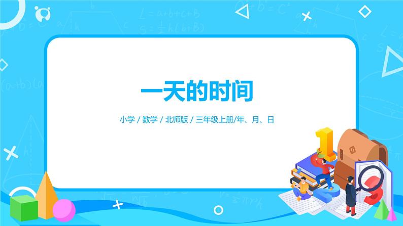 2《一天的时间》课件+教案+练习01