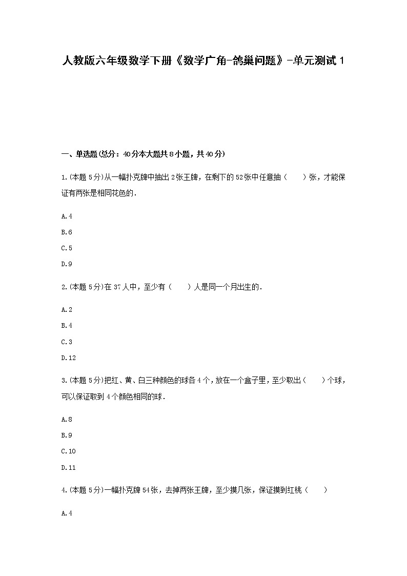 六年级数学下册《数学广角-鸽巢问题》-单元测试1  无答案 人教版第1页