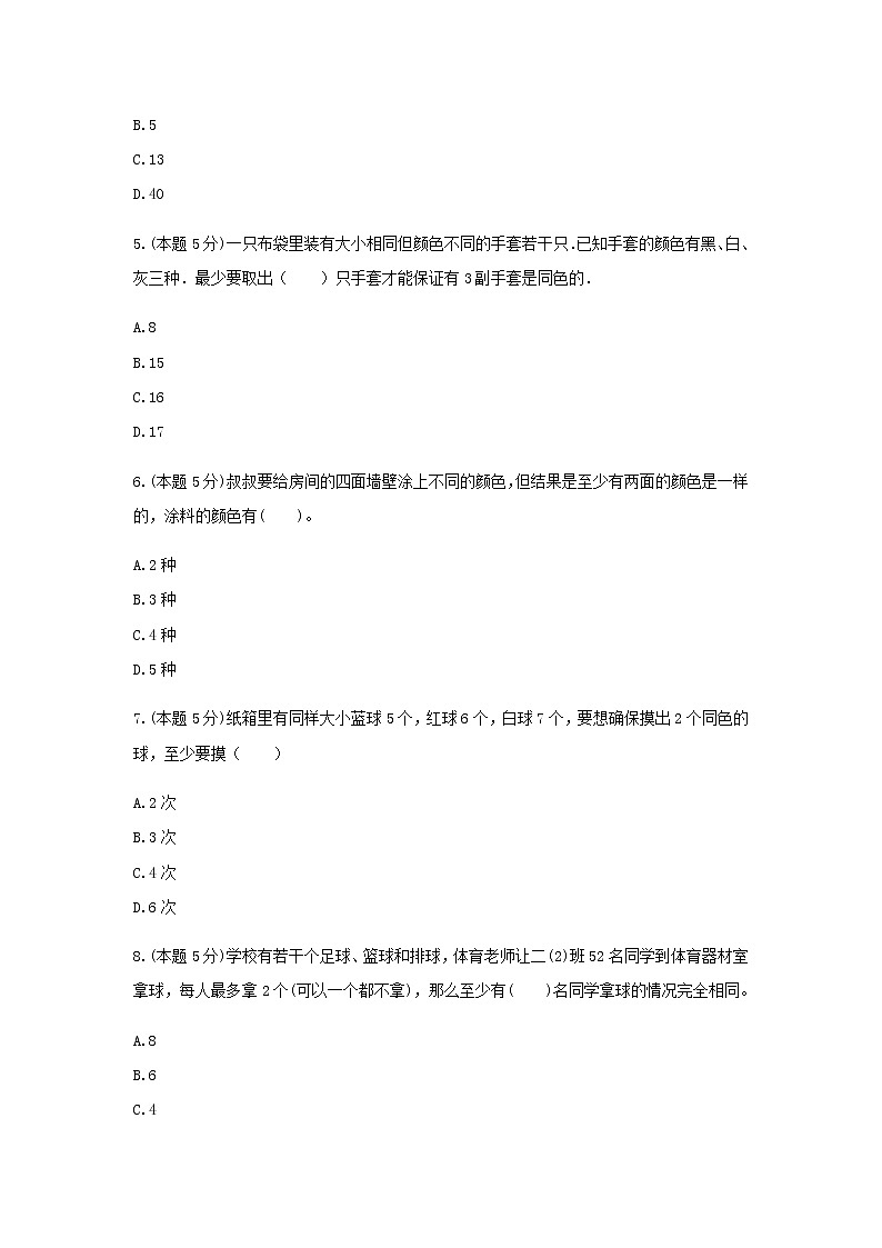 六年级数学下册《数学广角-鸽巢问题》-单元测试1  无答案 人教版第2页