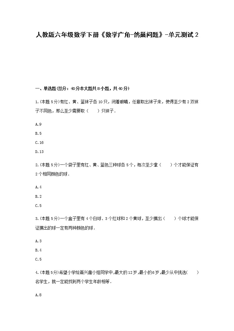 六年级数学下册《数学广角-鸽巢问题》-单元测试2  无答案 人教版01