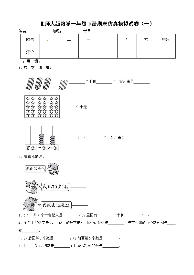 北师大版数学一年级下册期末仿真模拟试卷（一）（有答案，带解析）第1页
