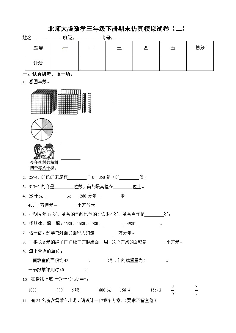 北师大版数学三年级下册期末仿真模拟试卷（二）（有答案，带解析）第1页