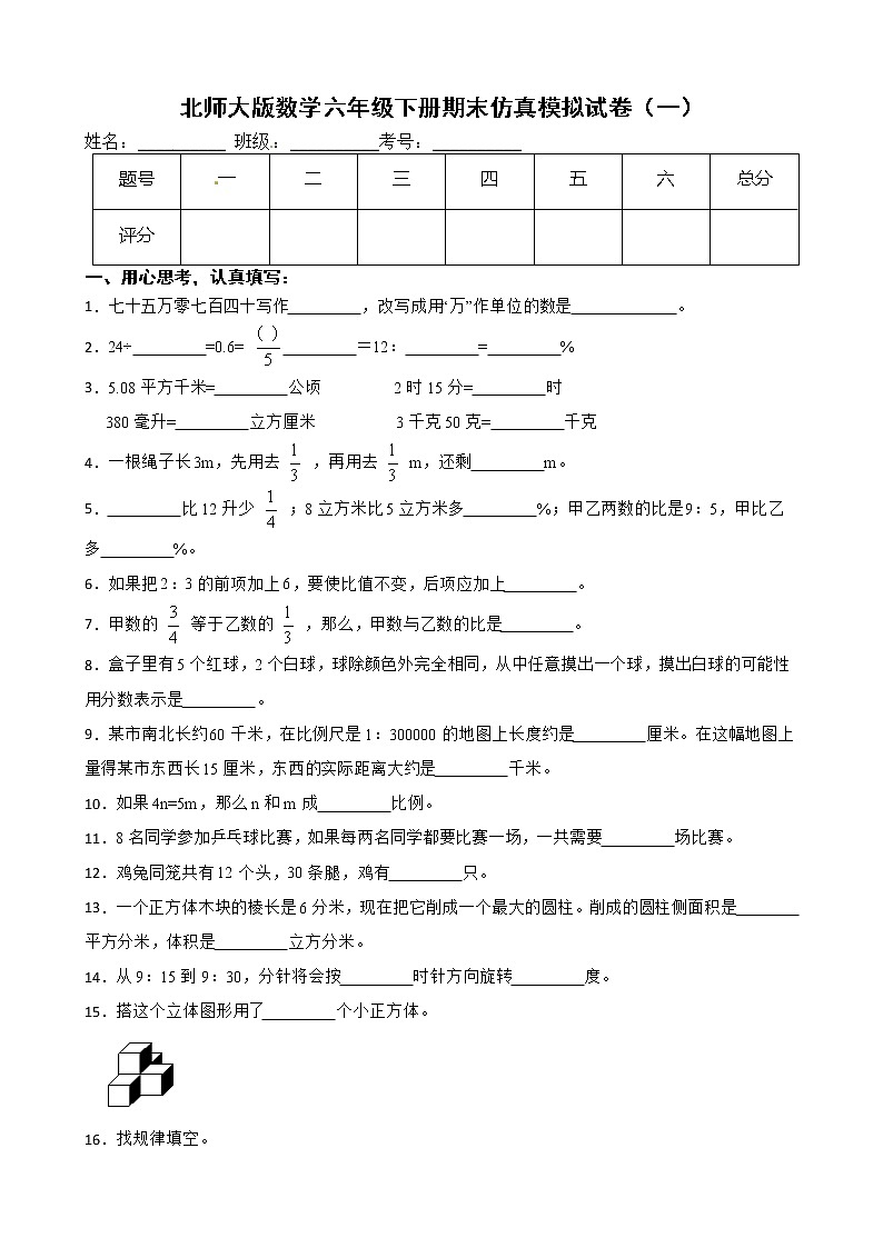 北师大版数学六年级下册期末仿真模拟试卷（一）（有答案，带解析）01