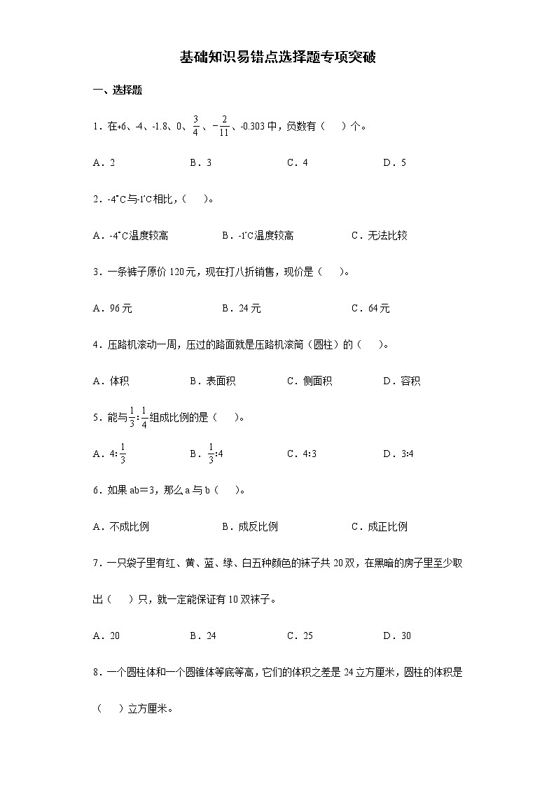 2022年人教版小学数学小升初复习基础知识易错点选择题专项突破练习（含答案）第1页