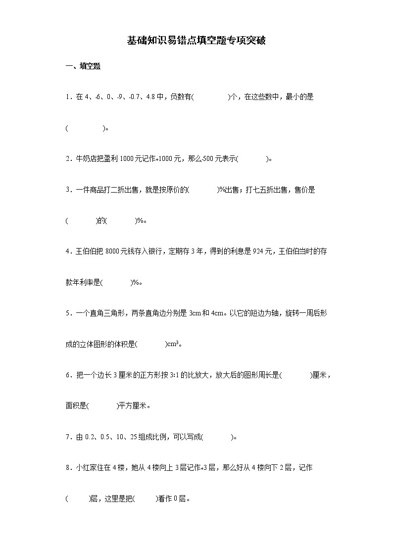 2022年人教版小学数学小升初复习基础知识易错点填空题专项突破练习（含答案）第1页