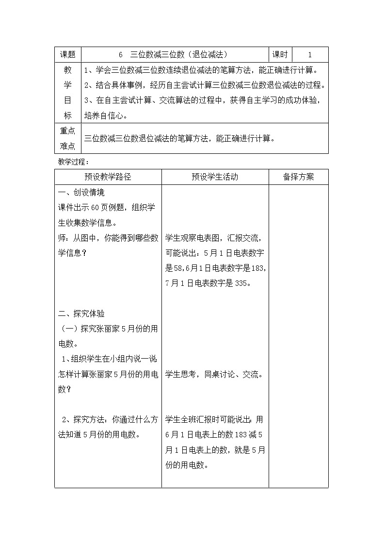 二年级下册数学教案-6.2.3 三位数减三位数（退位减法）｜冀教版第1页