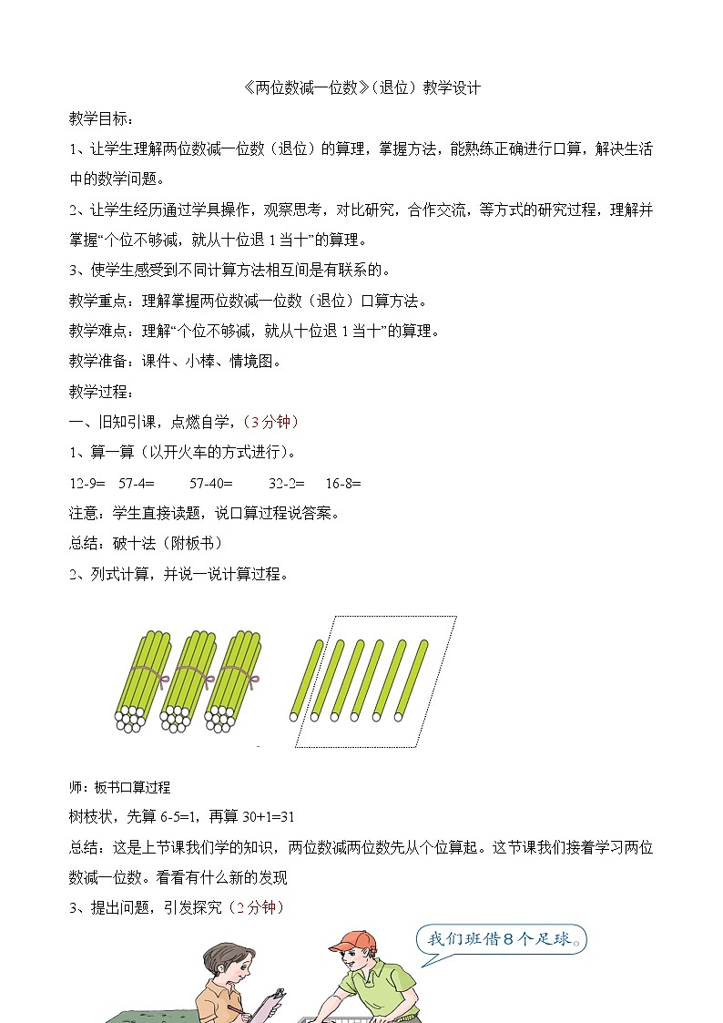 二年级下册数学教案-6.2.3 两位数减一位数（退位）｜冀教版01