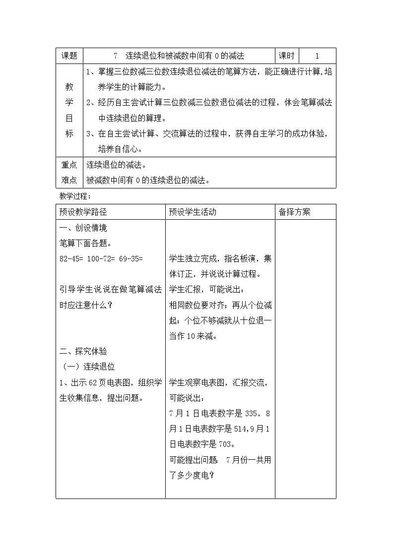 二年级下册数学教案-6.2.4  连续退位和被减数中间有0的减法｜冀教版01