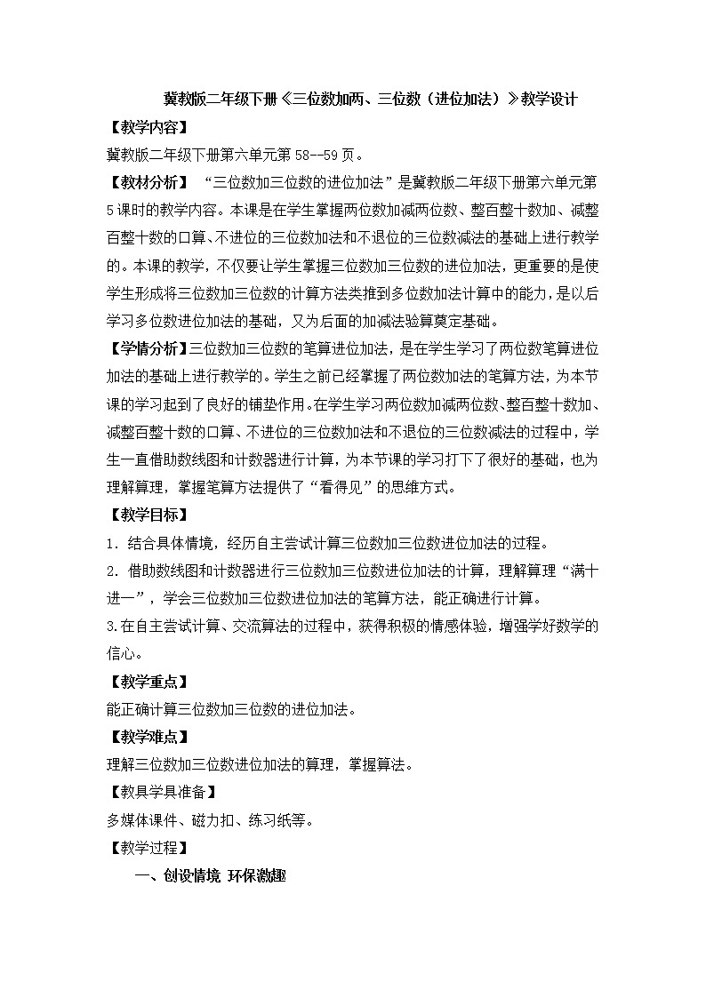 二年级下册数学教案-6.2.2 三位数加两、三位数（进位加法）｜冀教版01