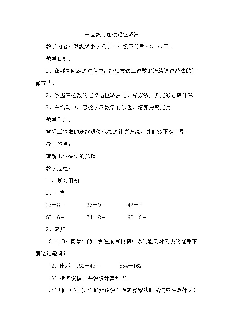二年级下册数学教案-6.2.4  三位数的连续退位减法｜冀教版01