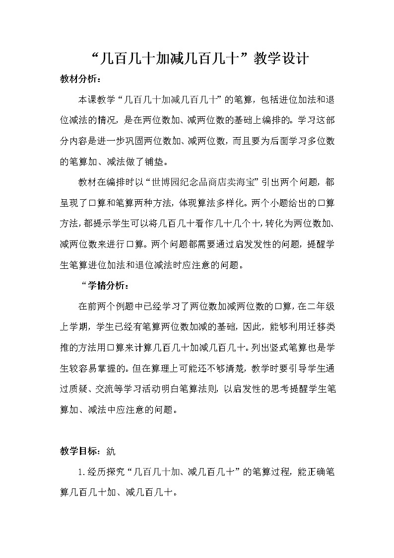 二年级下册数学教案-6.1.3 几百几十加减几百几十｜冀教版第1页