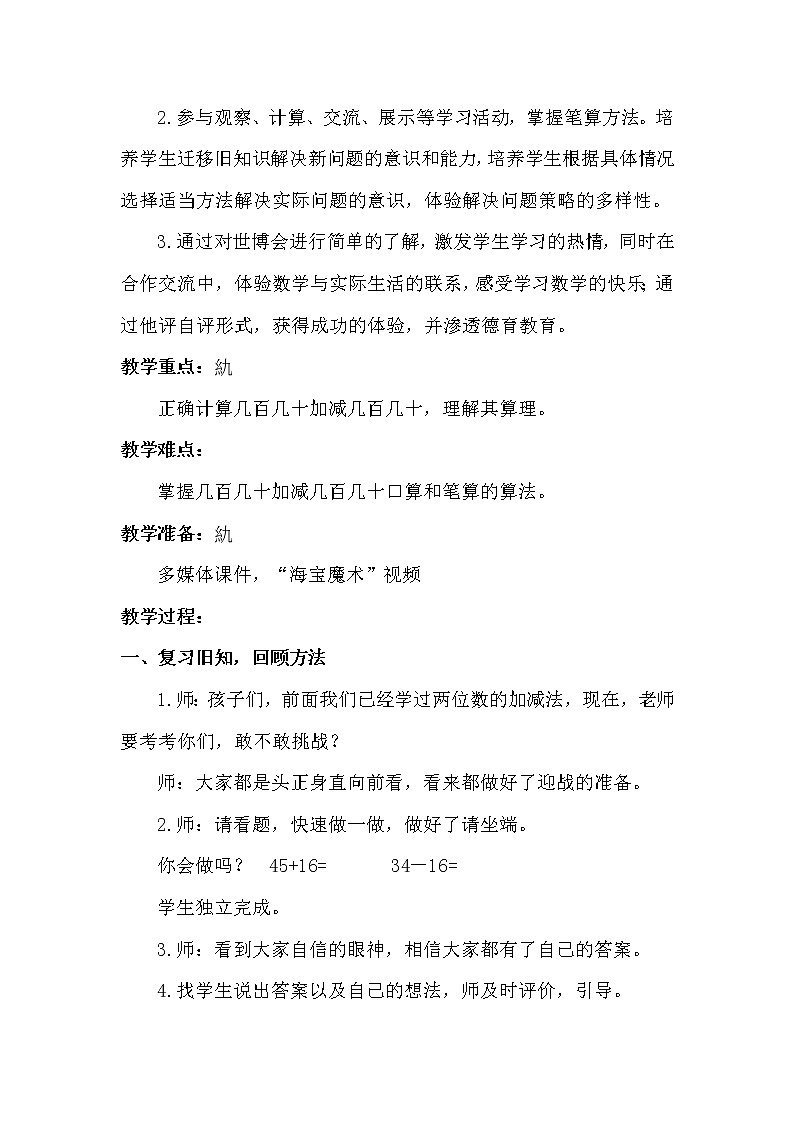 二年级下册数学教案-6.1.3 几百几十加减几百几十｜冀教版第2页