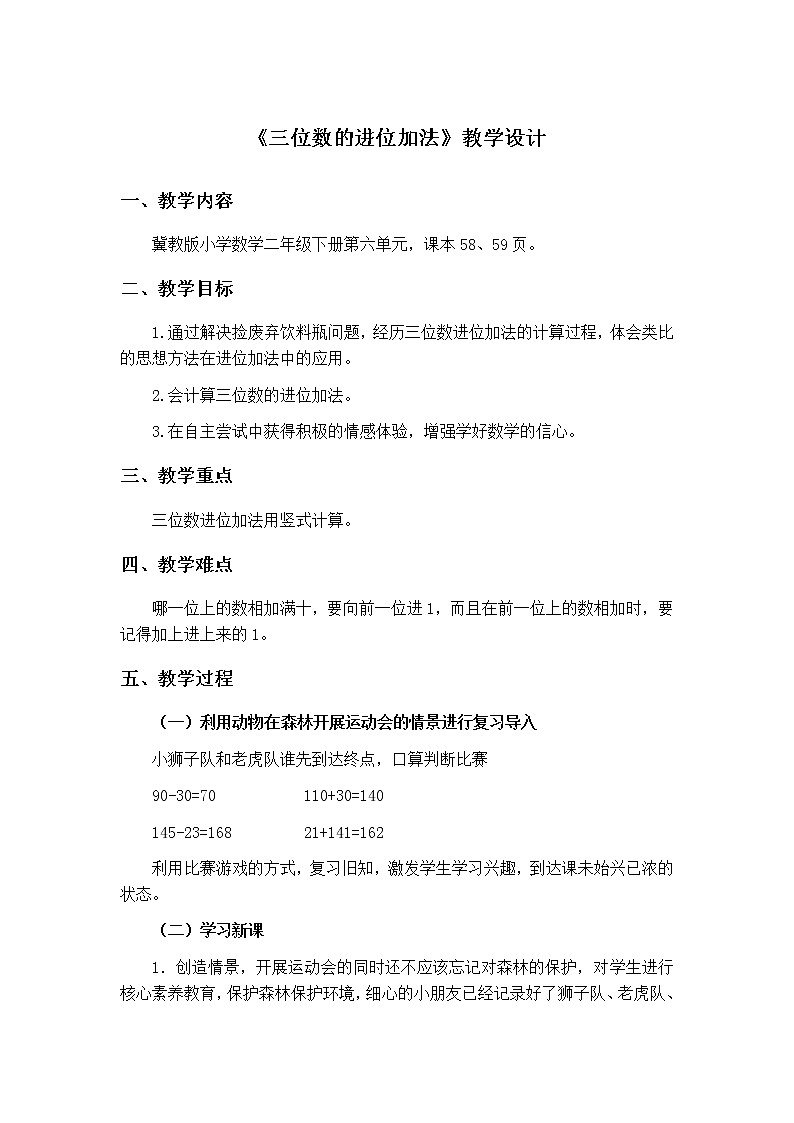 二年级下册数学教案-6.2.2 三位数的进位加法｜冀教版   (2)第1页