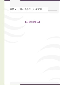 小学数学冀教版二年级下册六 三位数加减三位数教案