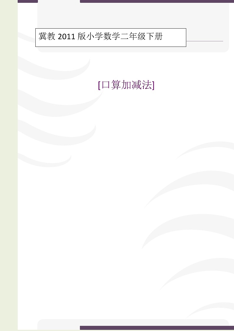 二年级下册数学教案-6.1.2 口算加减法｜冀教版第1页