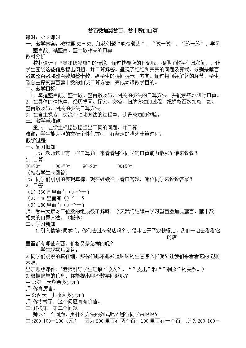 二年级下册数学教案-6.1.2 整百数加减整百、整十数的口算｜冀教版第1页