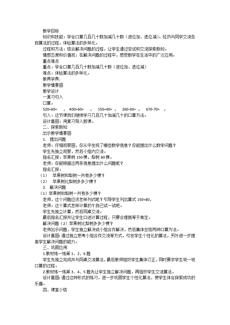 二年级下册数学教案-6.1.3 口算几百几十数加减几十数（进位加、退位减）｜冀教版第1页