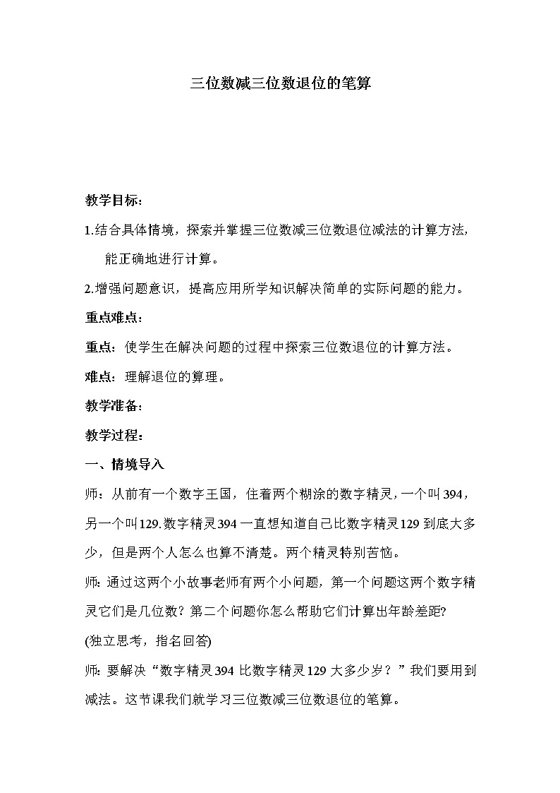 二年级下册数学教案-6.2.3 三位数减三位数退位的笔算｜冀教版第1页