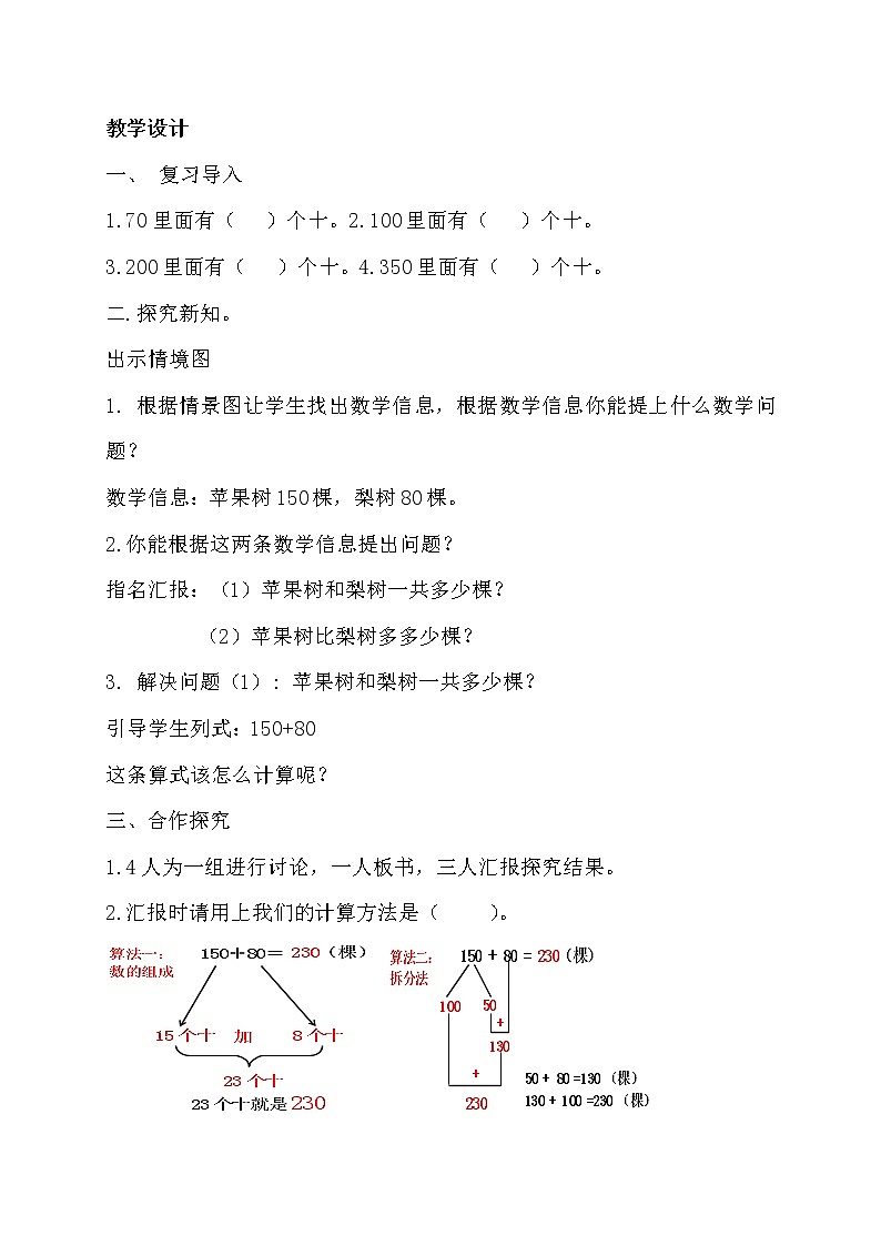 二年级下册数学教案-6.1.3 几百几十的数加、减整十数（进位加、退位减｜冀教版02