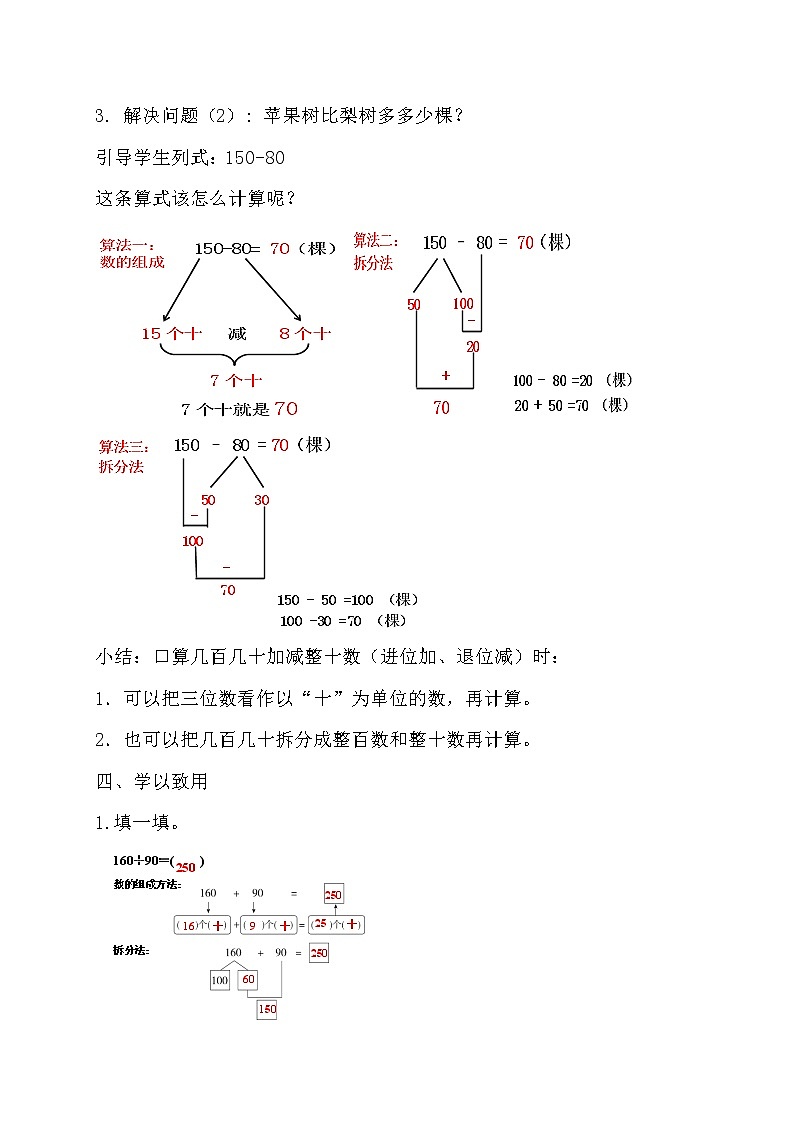 二年级下册数学教案-6.1.3 几百几十的数加、减整十数（进位加、退位减｜冀教版03