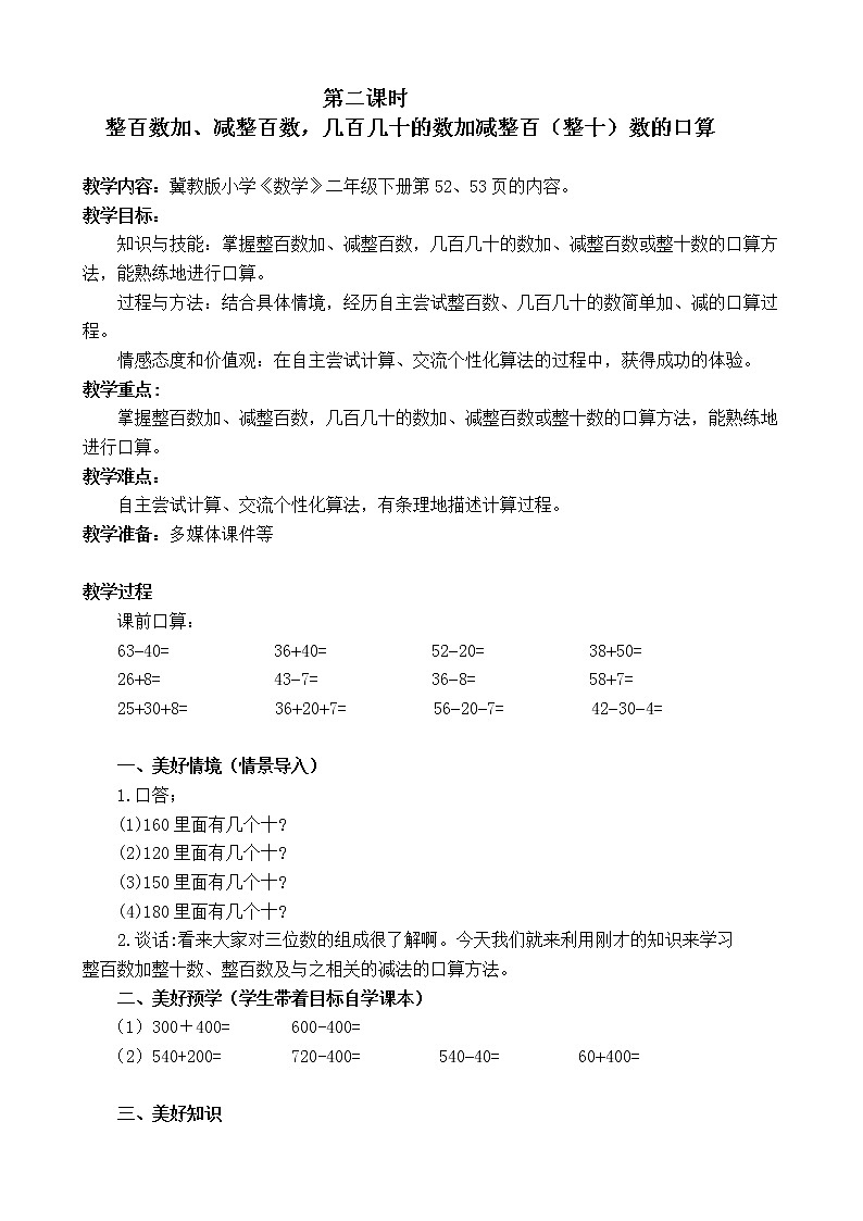 二年级下册数学教案-6.1.2 整百数加、减整百数，几百几十的数加减整百（整十）数的口算｜冀教版第1页