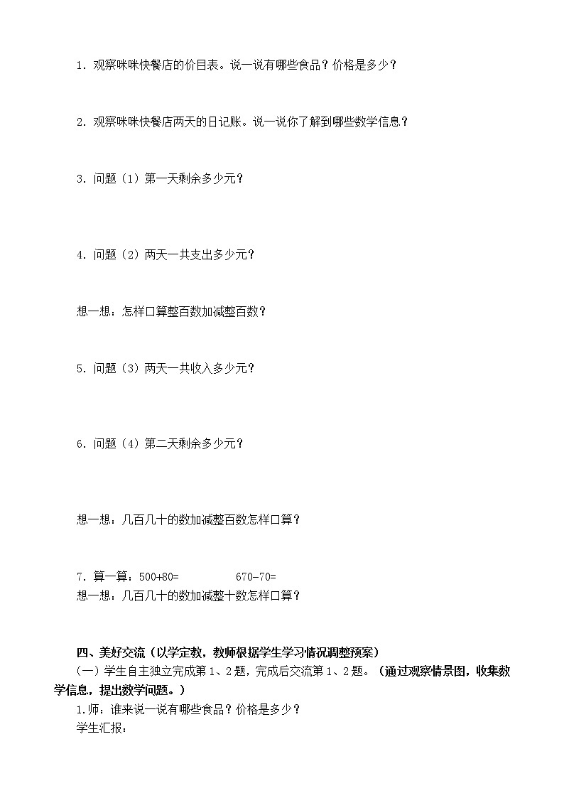 二年级下册数学教案-6.1.2 整百数加、减整百数，几百几十的数加减整百（整十）数的口算｜冀教版第2页