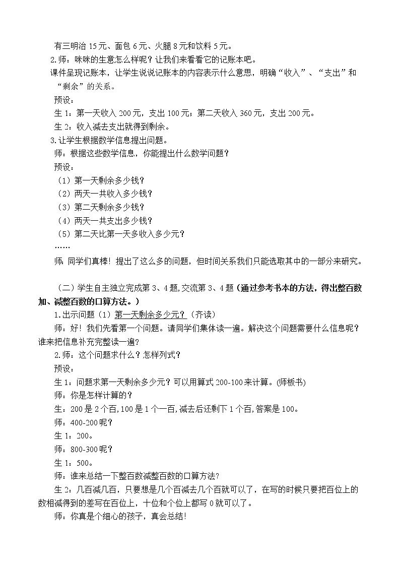 二年级下册数学教案-6.1.2 整百数加、减整百数，几百几十的数加减整百（整十）数的口算｜冀教版第3页