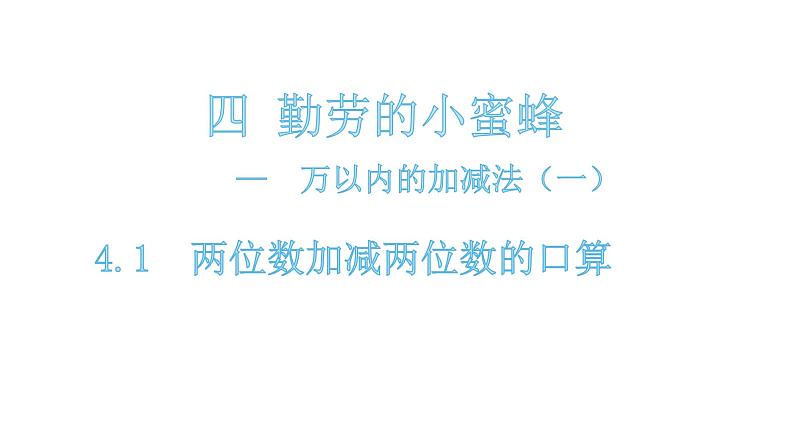 二年级下册数学课件-4.1-两位数加减两位数的口算 青岛版(共14张PPT)第1页