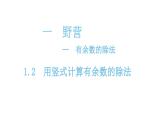 二年级下册数学课件-1.2-用竖式计算有余数的除法 青岛版(共13张PPT)