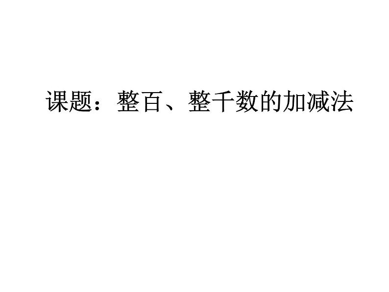 二年级下册数学课件-2.4  整百、整千数的加减法      ︳青岛版  （共12张PPT)第1页