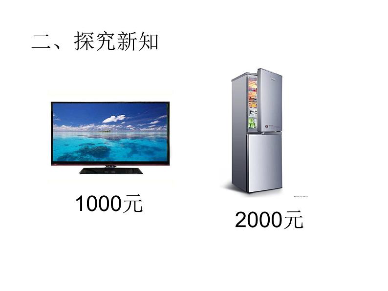 二年级下册数学课件-2.4  整百、整千数的加减法      ︳青岛版  （共12张PPT)第3页