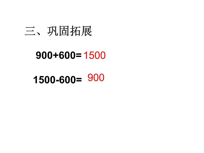 二年级下册数学课件-2.4  整百、整千数的加减法      ︳青岛版  （共12张PPT)第5页